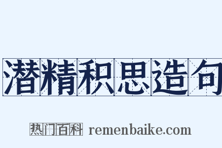 潜精积思造句是什么意思的图片